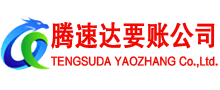 润州腾速达讨债公司